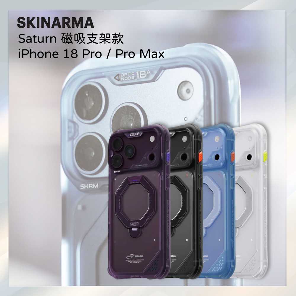 小誠3C｜SKINARMA iPhone 18 Pro／18 Pro Max Saturn 磁吸支架款手機殼