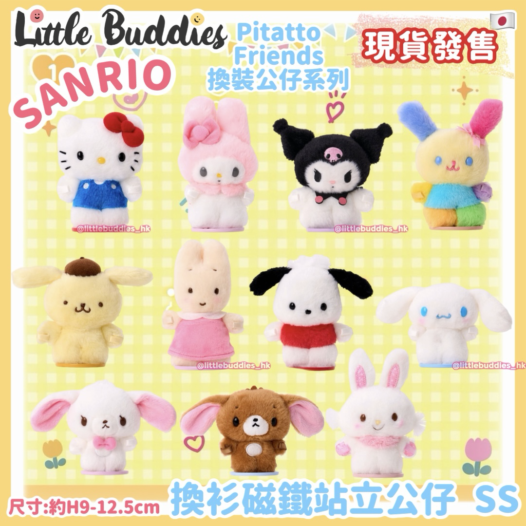 日本 Sanrio Pitatto Friends換裝公仔系列 - 換衫磁鐵站立公仔 SS