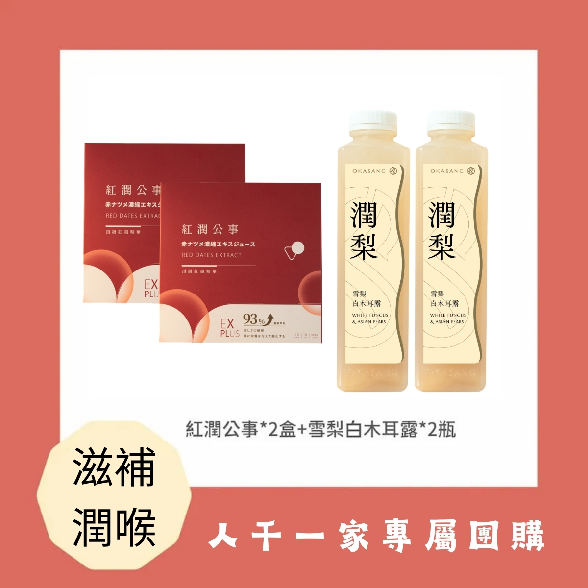 【人千一家團購限定】(免運) 滋補潤喉組