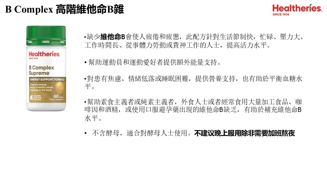 (I) 高階維他命B雜(60粒)(買1送1,平均$134.5/件) - Healtheries #2209HE