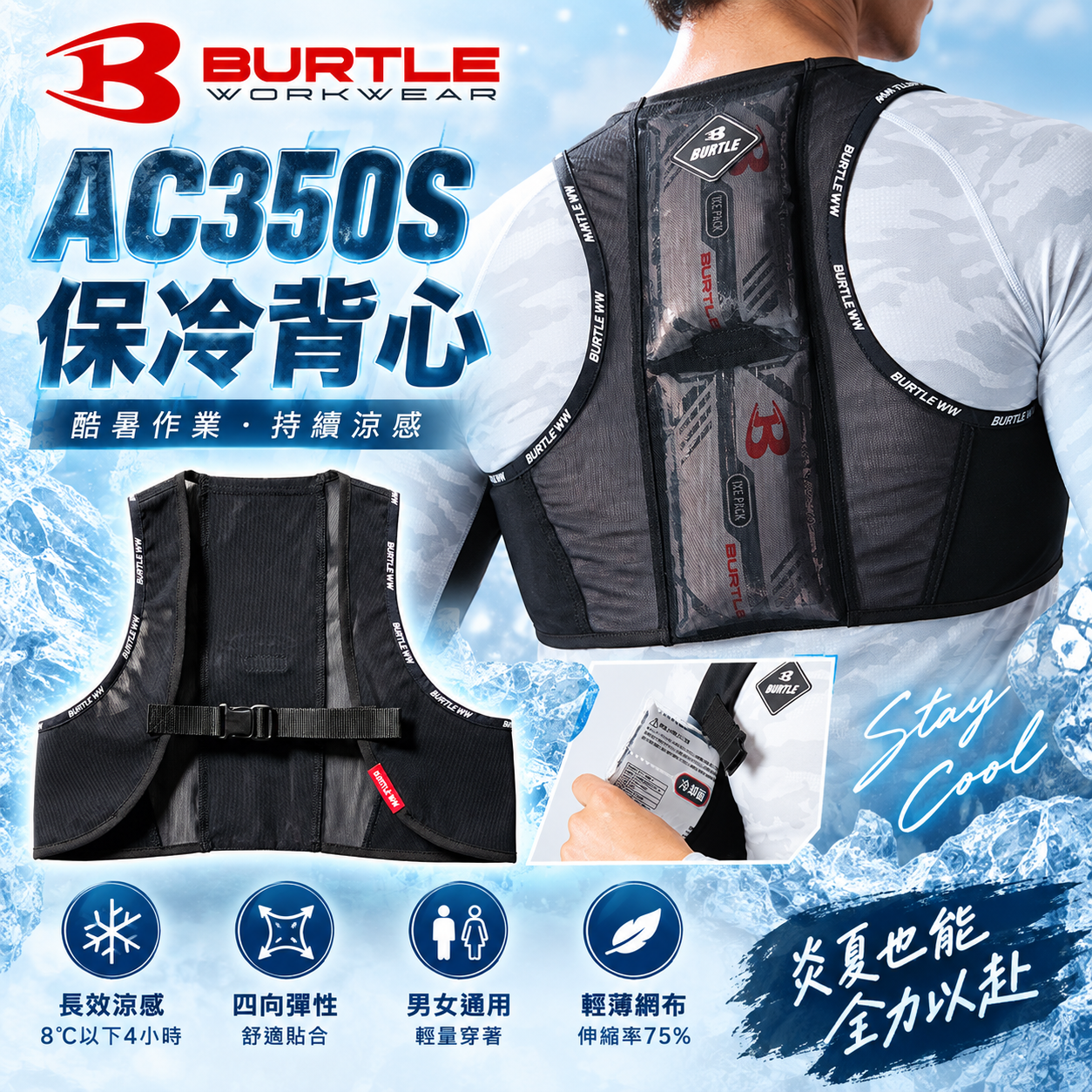 BURTLE巴特雷｜AC350S 保冷背心