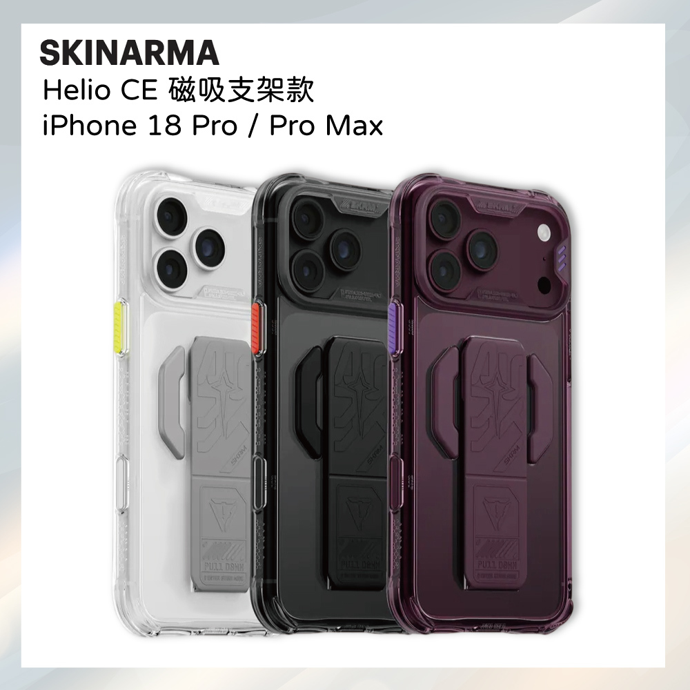 小誠3C｜SKINARMA iPhone 18 Pro／Pro Max Helio CE 磁吸支架手機殼