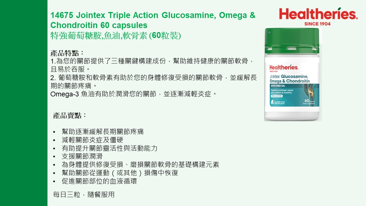 (K) 特強葡萄糖胺,魚油,軟骨素(60粒) (買1送1,平均$149.5/件) - Healtheries #2209HE
