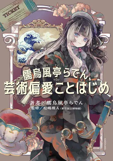 「官品代購」儒烏風亭らでん、芸術偏愛ことはじめ (特裝版/通常版)