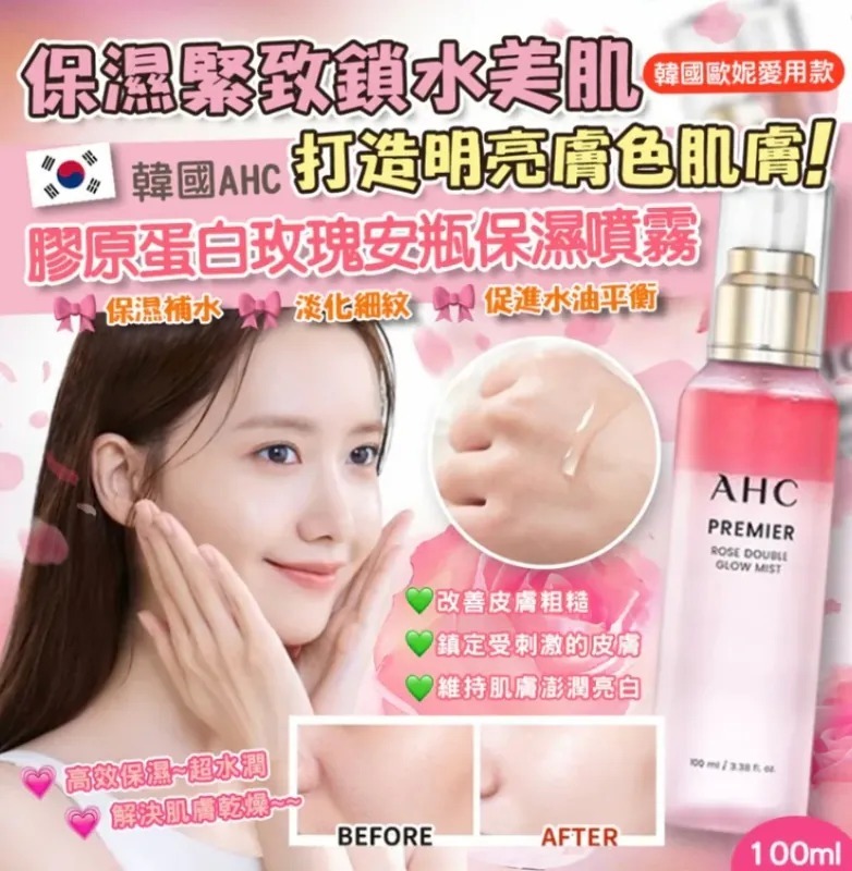 WSBB8727  韓國 AHC 膠原蛋白 玫瑰安瓶保濕噴霧 100ml（11月中旬）