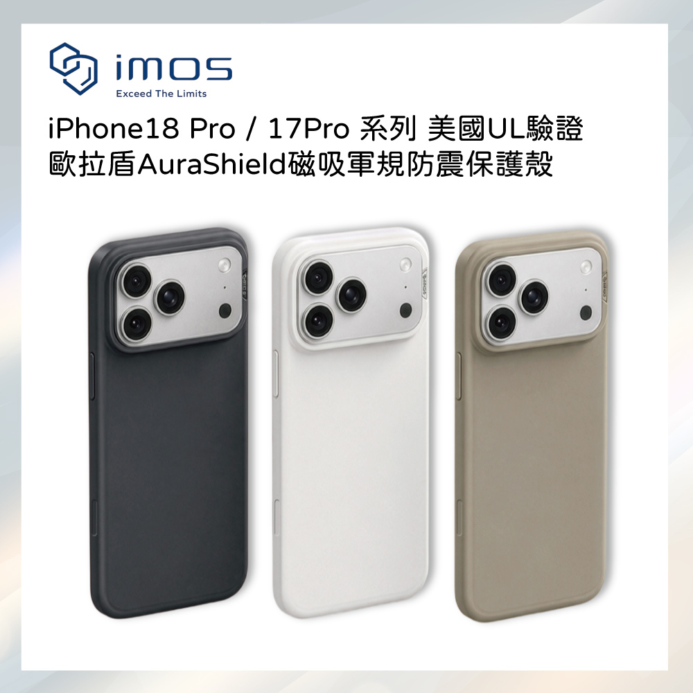 小誠3C｜imos iPhone18 / 17 系列 美國UL驗證 歐拉盾AuraShield磁吸軍規防震保護殼 3色