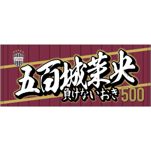 五百城茉央｜VISSEL KOBE】限定版 面巾  500 IOKI