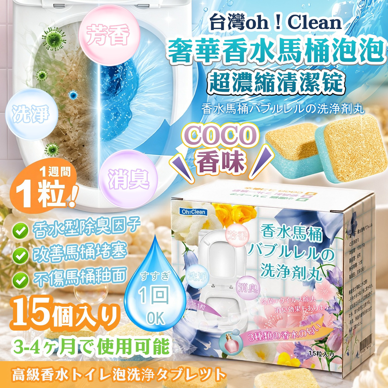 WSBB12746  香水馬桶泡泡超濃縮清潔錠15枚(1套2盒)-coco香味（11月中）