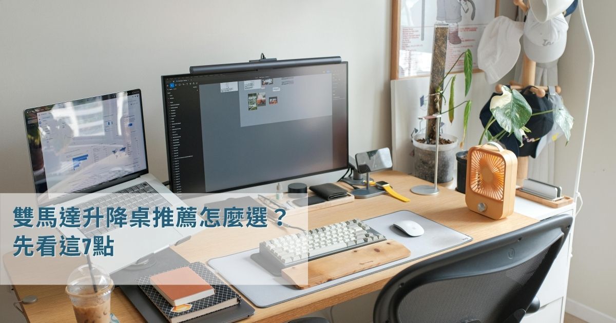 雙馬達升降桌推薦怎麼選?先看這7點