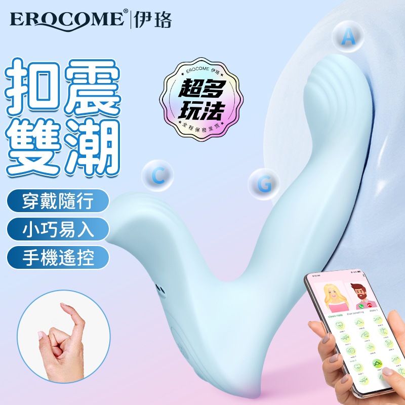 EROCOME Centaurus Wiggle 半人馬座飛舞 智能遠程摳動震動按摩器 藍色