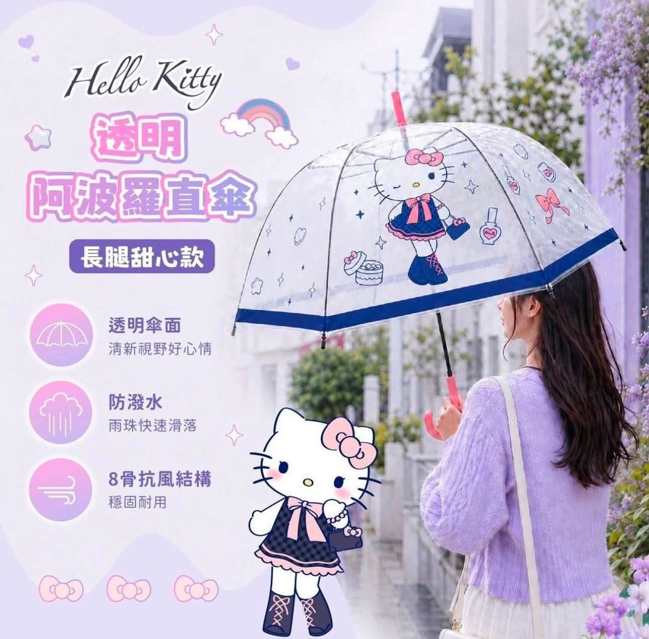 WSBB12747  台灣 Hello Kitty 8骨透明阿波羅直傘 (長腿甜心款)（11月中）