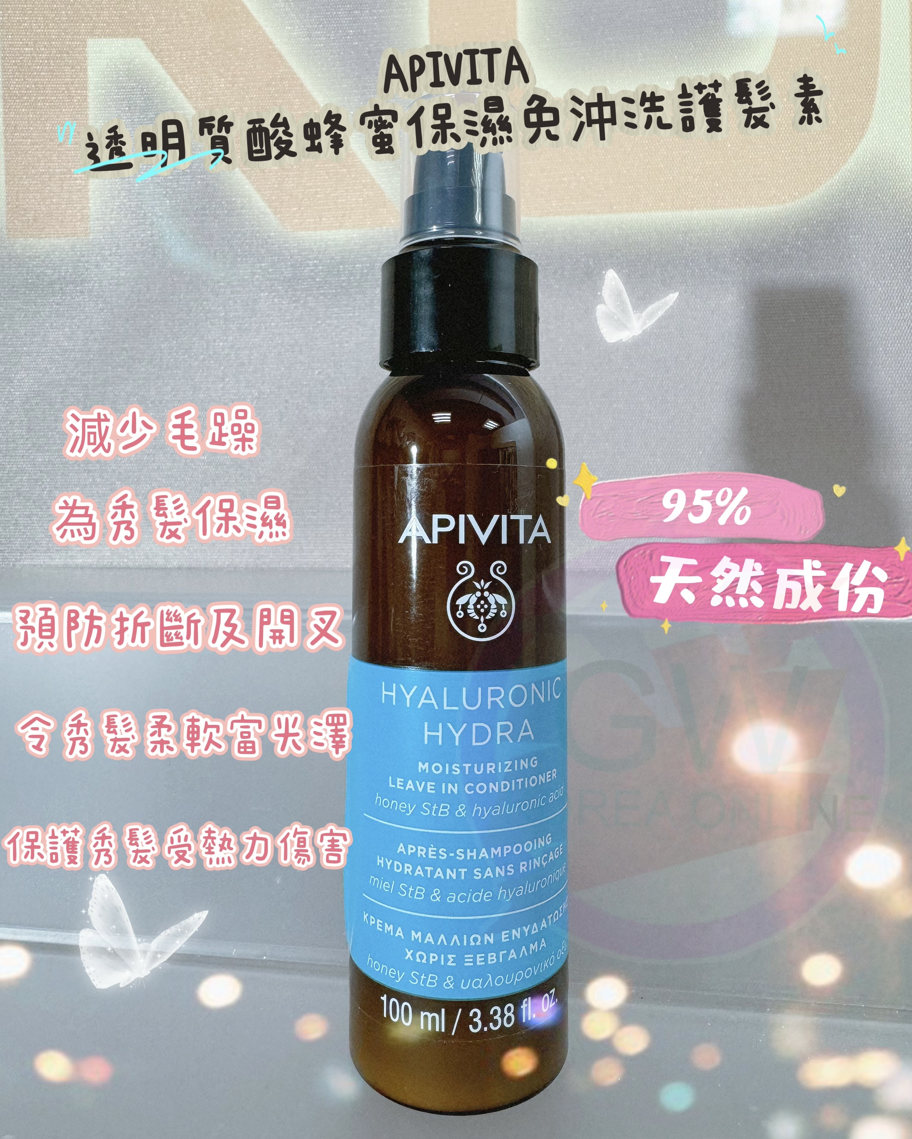 APIVITA透明質酸蜂蜜保濕免沖洗護髮素