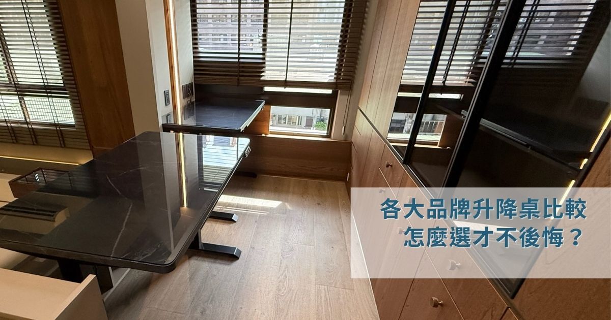 LiFArt教你怎麼選電動升降桌才不後悔
