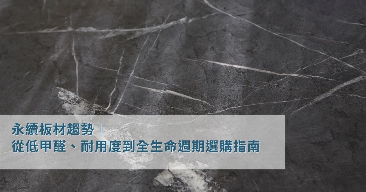 永續板材趨勢|告別環保迷思:從低甲醛、耐用度到全生命週期選購指南