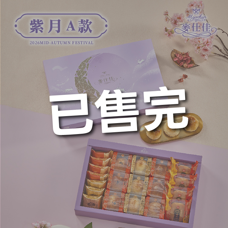 紫月禮盒 | 2026中秋禮盒