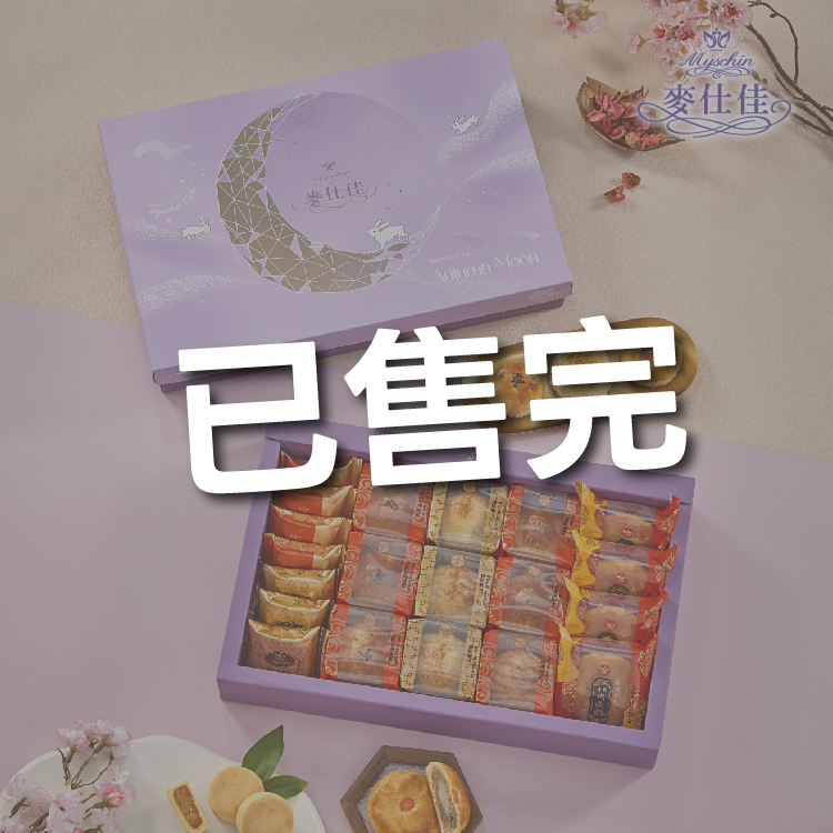 紫月禮盒 | 2026中秋禮盒