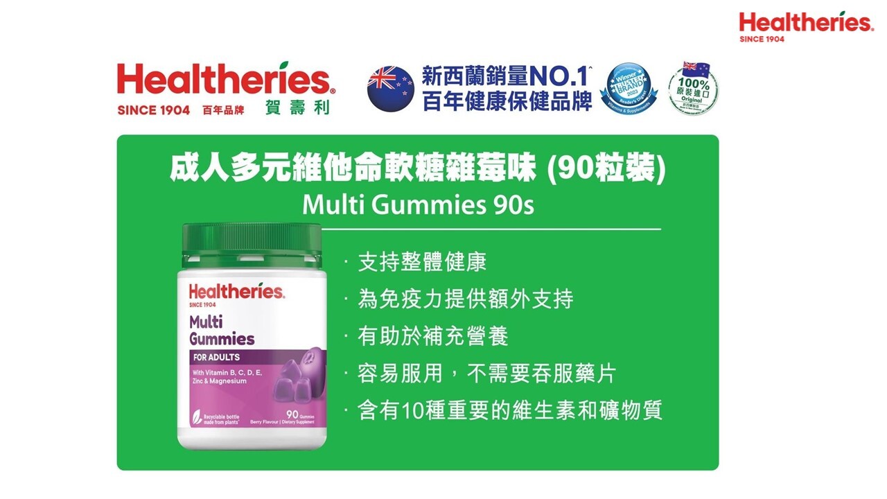 (AB) 成人多元維他命軟糖90粒(莓味) (買1送1,平均$149.5/件) - Healtheries #2209HE