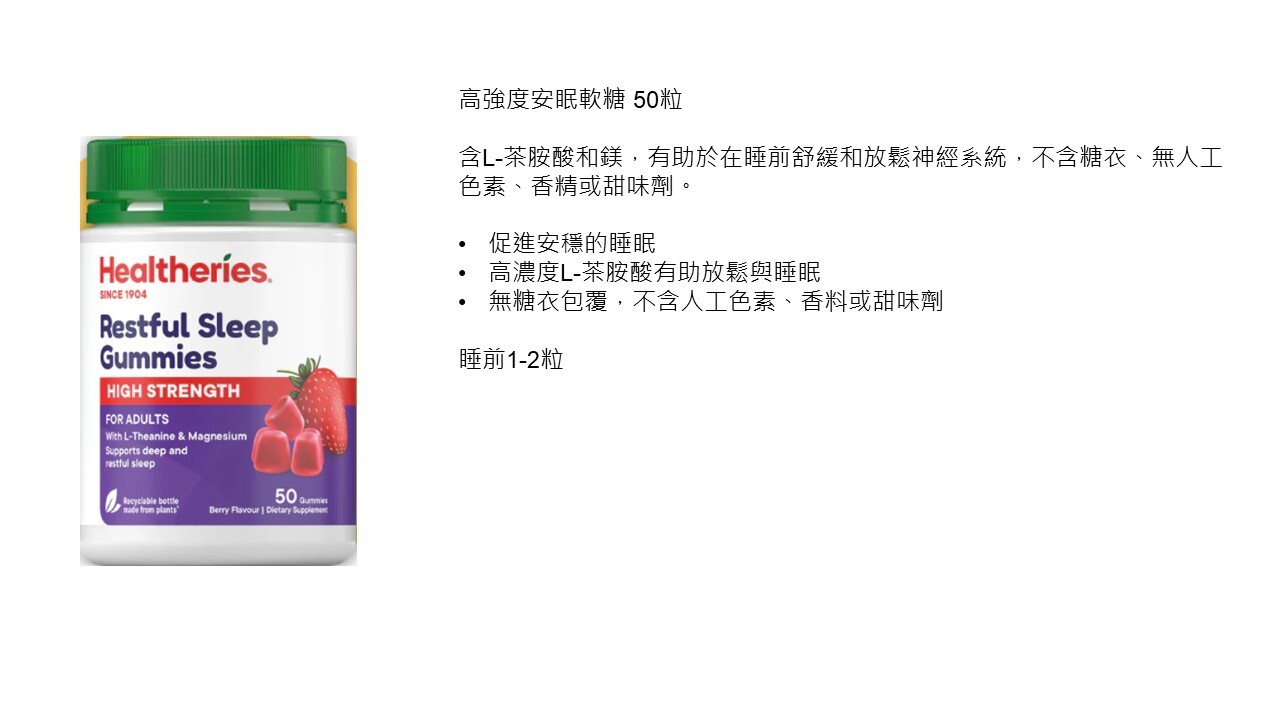 (AC) 高強度安眠軟糖(50粒) (買1送1,平均$149.5/件) - Healtheries #2209HE