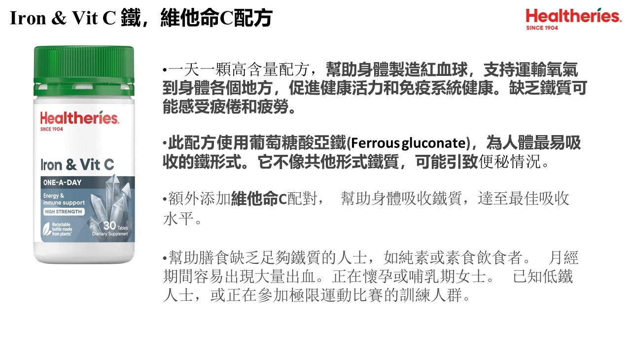 (AD) 鐵，維他命C配方(30粒) (買1送1,平均$54.5/件) - Healtheries #2209HE