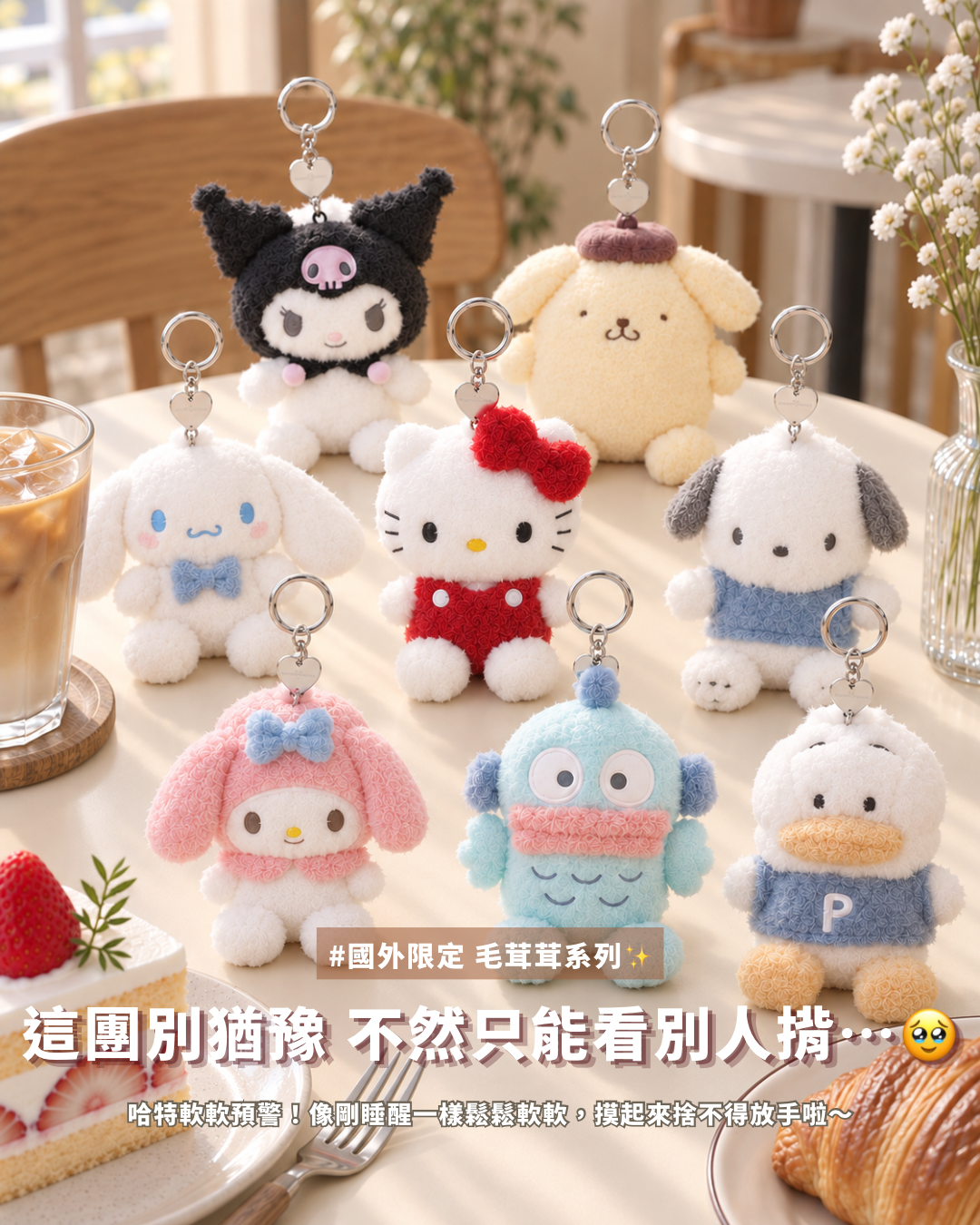 <國外限定>三麗鷗家族 毛茸茸 毛絨 掛件 吊飾