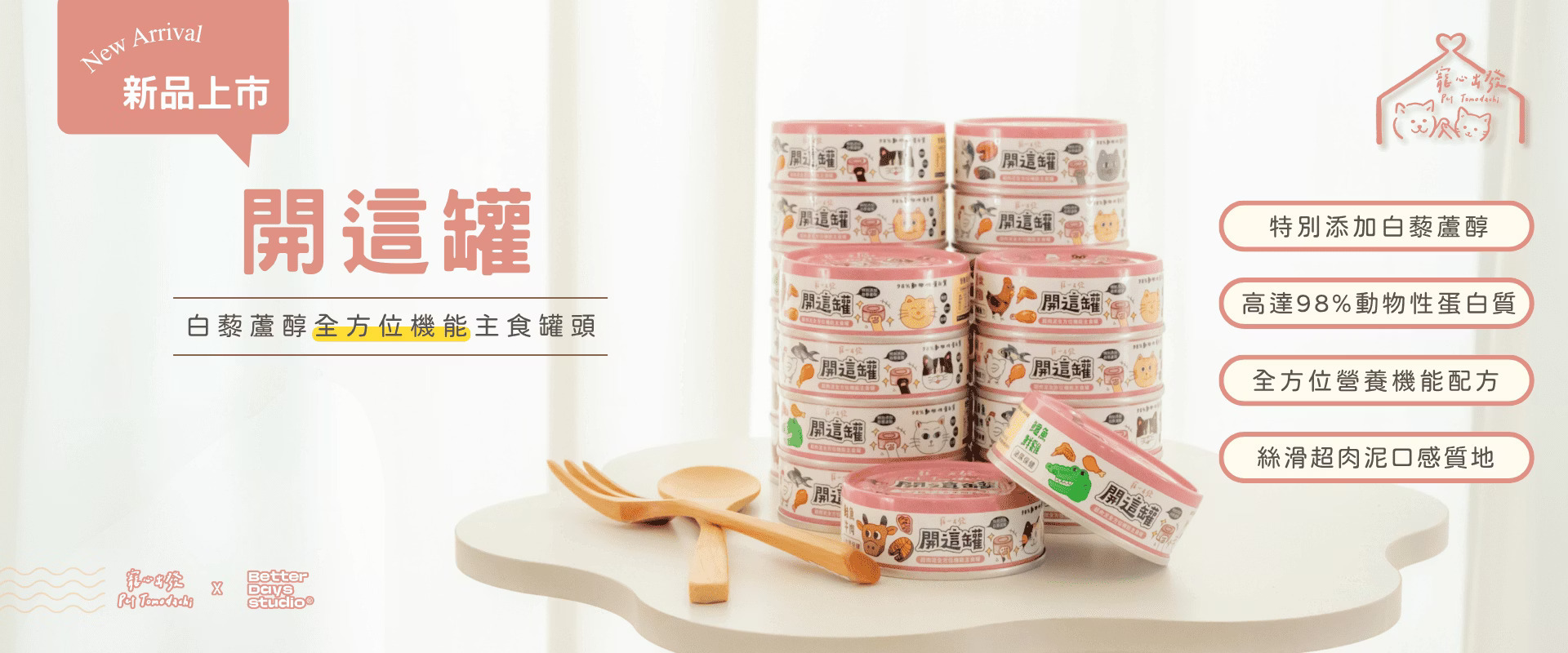 寵心出發 開這罐 主食罐