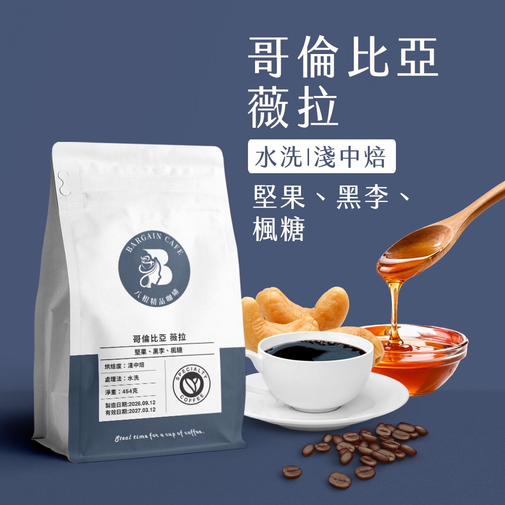 一磅 哥倫比亞 薇拉 水洗 淺中焙 咖啡 咖啡豆 100%阿拉比卡
