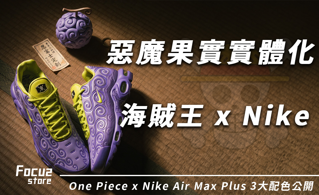 惡魔果實實體化!One Piece x Nike Air Max Plus 3款配色細節大公開