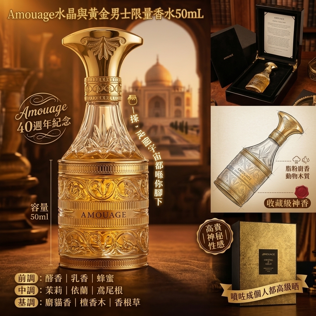 Amouage 水晶與黃金男士限量男士香水 50ml