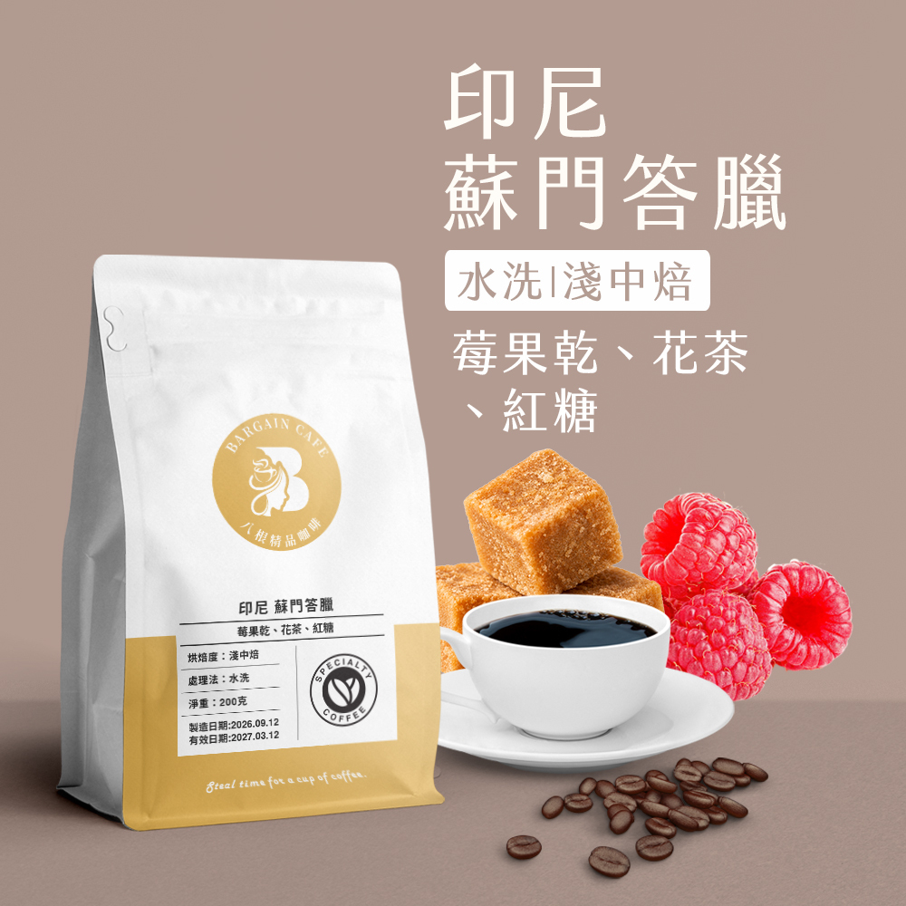印尼 蘇門答臘 水洗 淺中焙 200克 咖啡 咖啡豆 精品咖啡