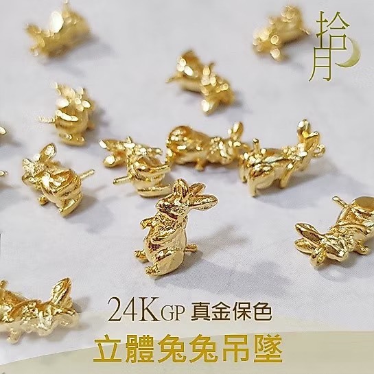 24K GP吊墜 萌兔立體吊墜(1入)｜保色配件 DIY金屬材料
