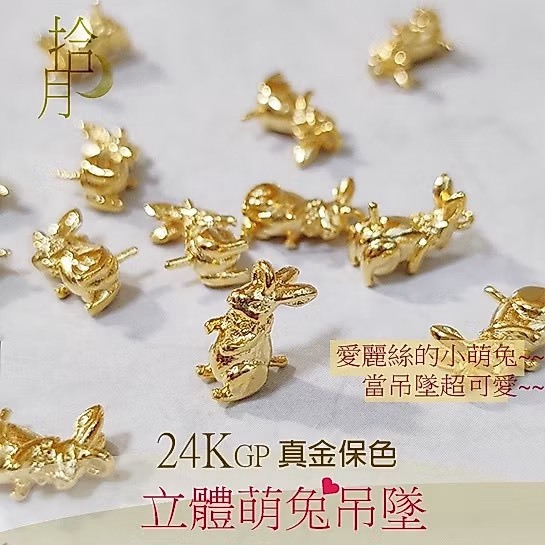24K GP吊墜 萌兔立體吊墜(1入)｜保色配件 DIY金屬材料