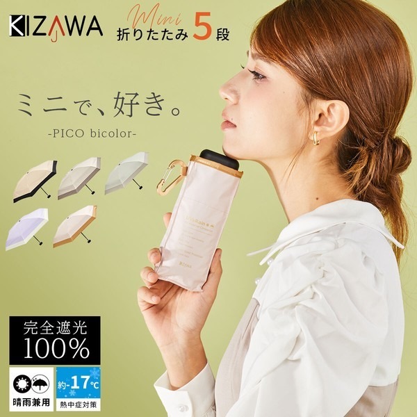 日本 KIZAWA 5段式超迷你完全遮光晴雨傘｜UV CUT 100%・UPF50+・約185g