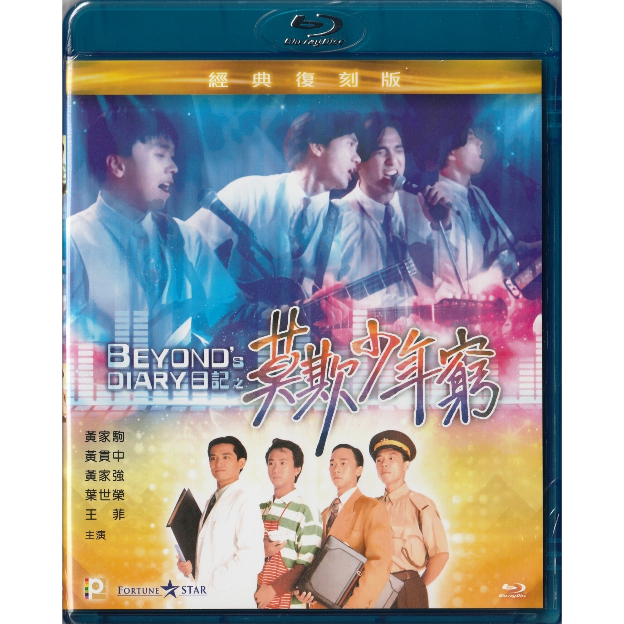 Beyond日記之莫欺少年窮 (Blu-ray)