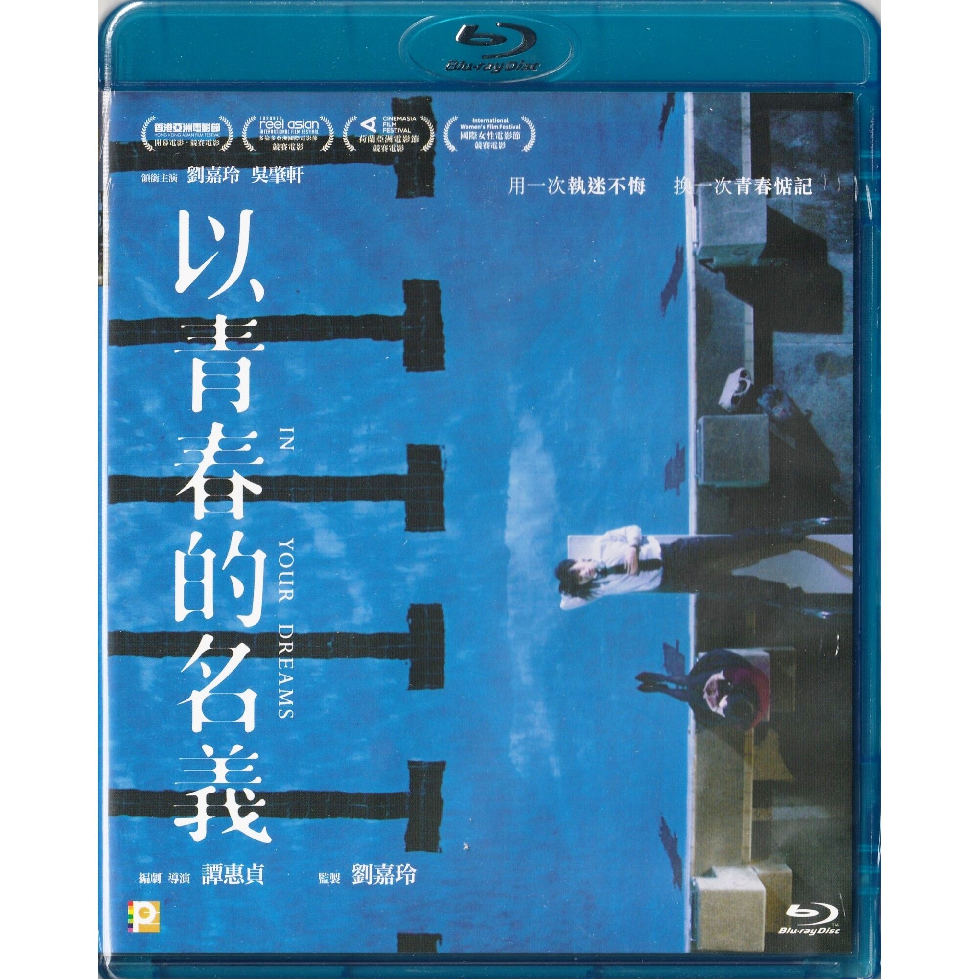 以青春的名義 (Blu-ray)
