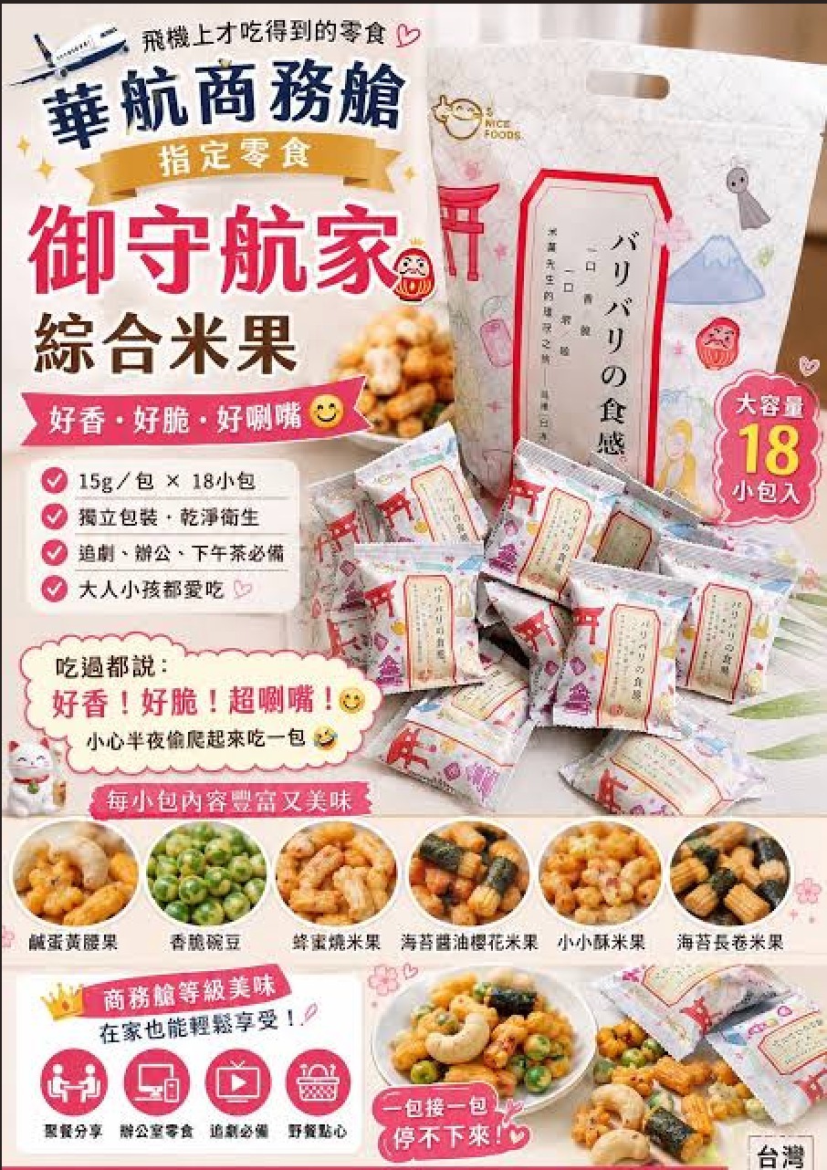 [D3814] 華航商務艙指定零食 御守航家米果(15gx18包/袋)