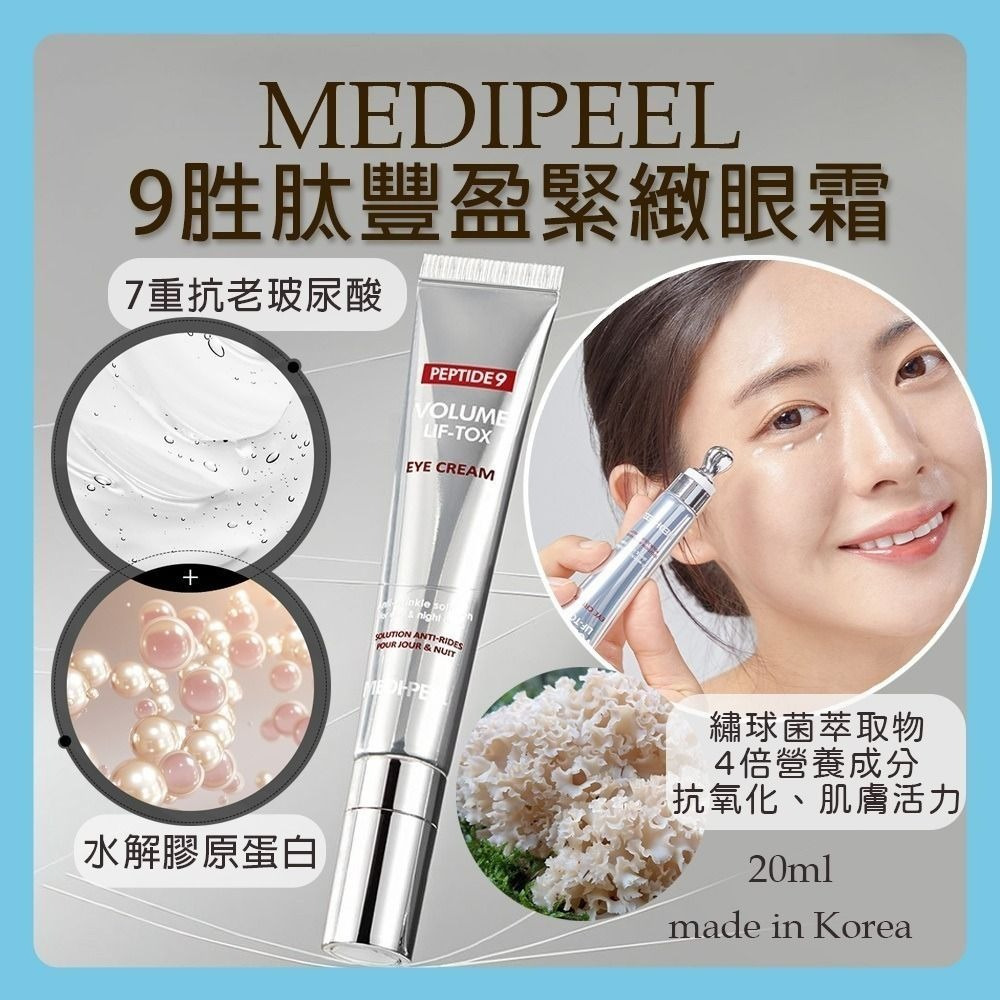 [D3816] 韓國Medi-Peel-PEPTIDE 9 九肽緊緻提亮眼霜棒 20ml