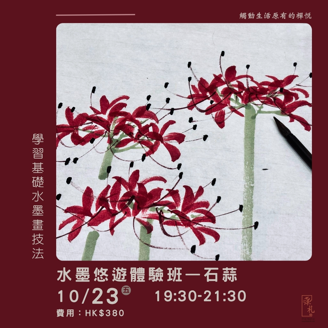 水墨悠遊體驗班——石蒜 (23/10/2026)