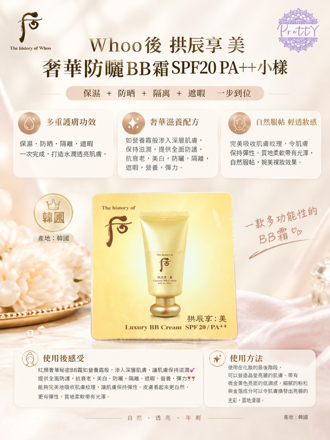 UL05 后 拱辰享 美 奢華防曬BB霜 SPF20 PA++ (一套120片)$149  9/2027年