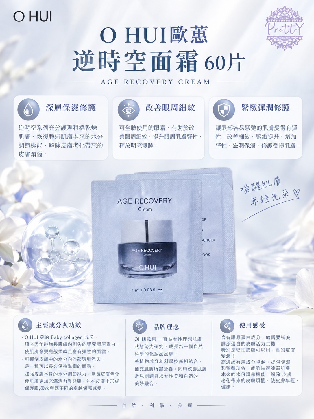 UL06 OHUI歐蕙 逆時空面霜 (60片)$99  8/2029年