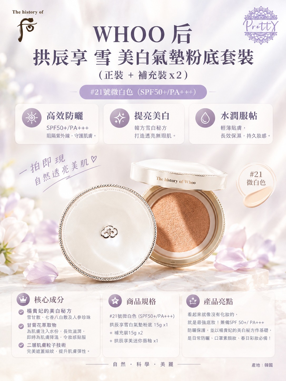 UL07 后 拱辰享 雪 美白氣墊粉底套裝 (正裝+補充裝x2) #21象牙色  1/2029年