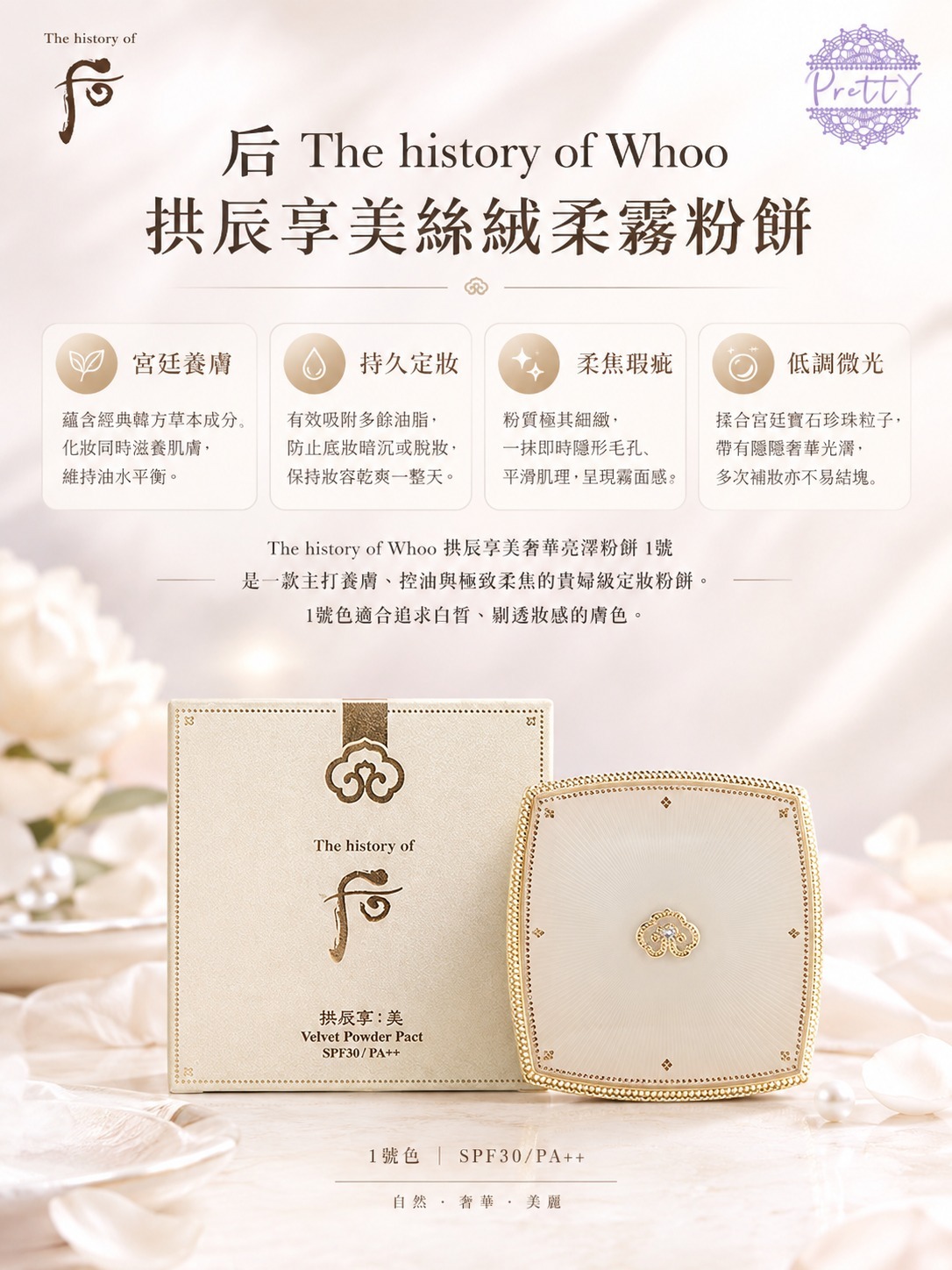 UL09 The History of Whoo 后 拱辰享 美絲絨柔霧粉餅 SPF30/PA++ 1號色  3/2029年