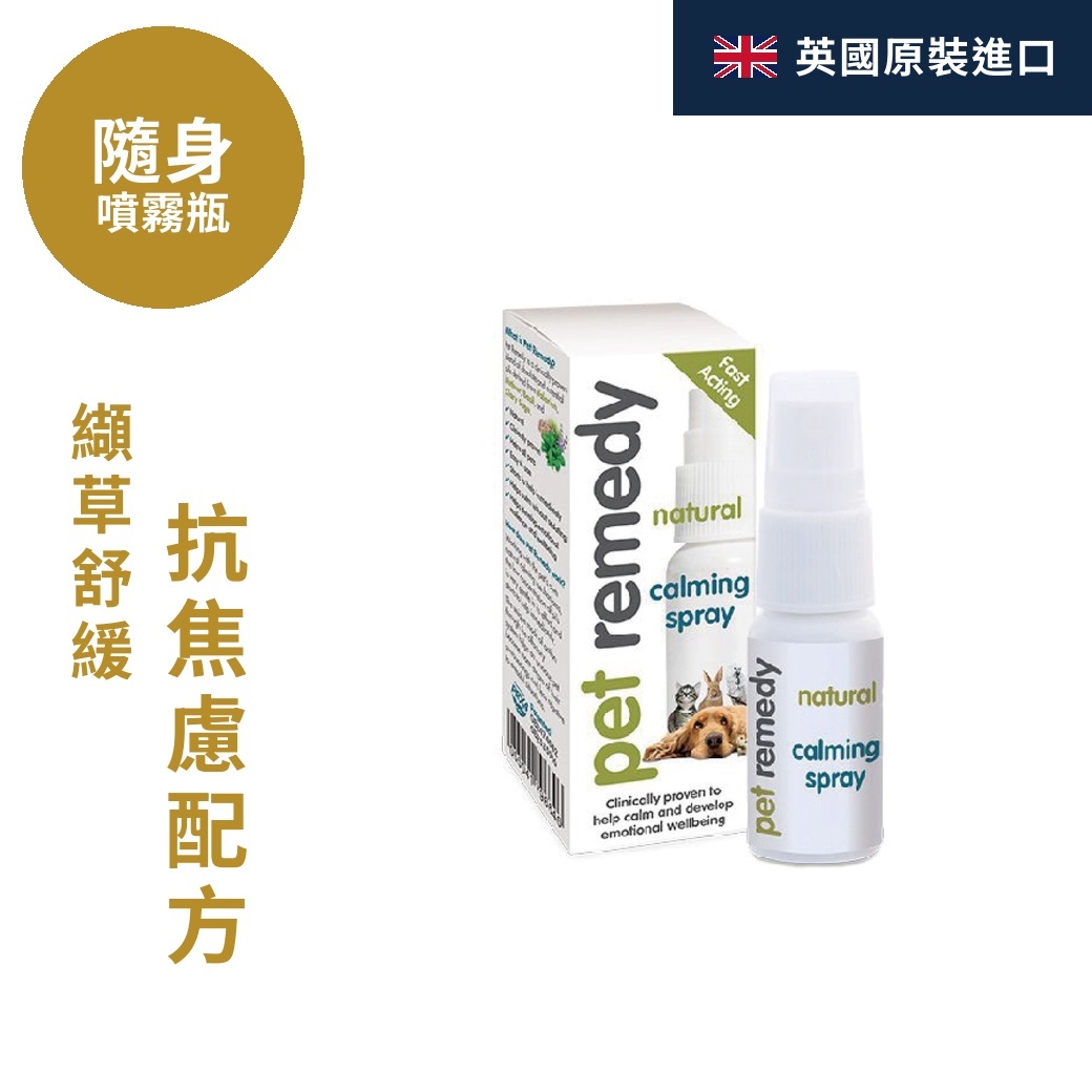 放輕鬆 pet remedy-噴劑(隨身瓶) 15ml