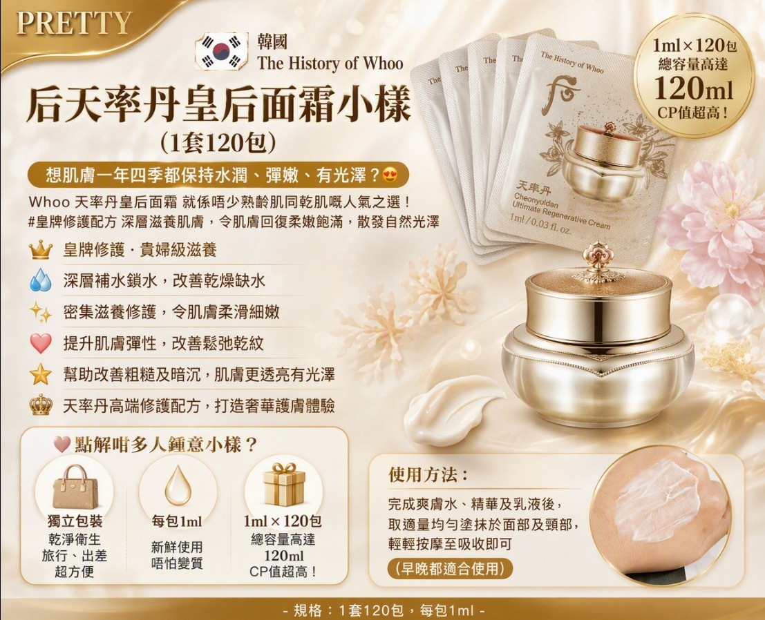 UL11 The History of Whoo 后天率丹皇后面霜小樣 (1套120包)    6/2029年
