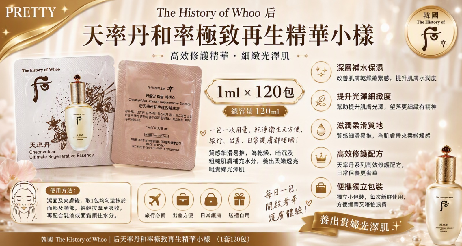 UL12 The History of Whoo 后天率丹和率極致再生精華小樣 (1套120包)  6/2029年