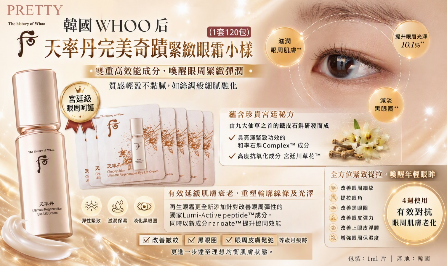 UL13 WHOO 后天率丹完美奇蹟緊緻眼霜小樣 (1套120包)  7/2028年