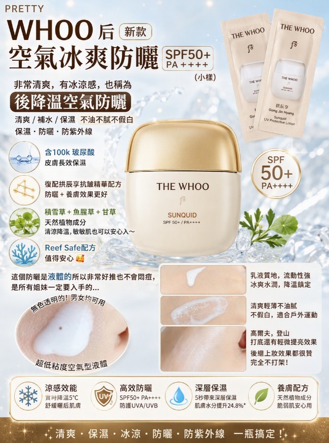 UL14  WHOO 后 新款空氣冰爽防曬 SPF50+ PA++++ (1套120包)   10/2028年