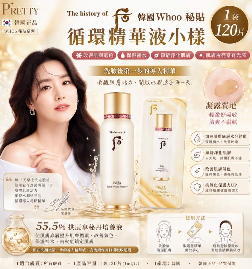 UL15 Whoo秘貼循環精華液小樣 (1袋120片)  3/2029年