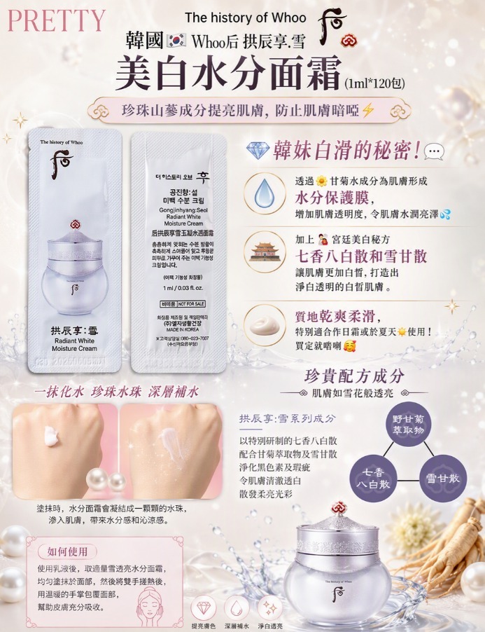 UL17 Whoo后拱辰享.雪 美白水分面霜(1ml*120包)$199  4/2029年