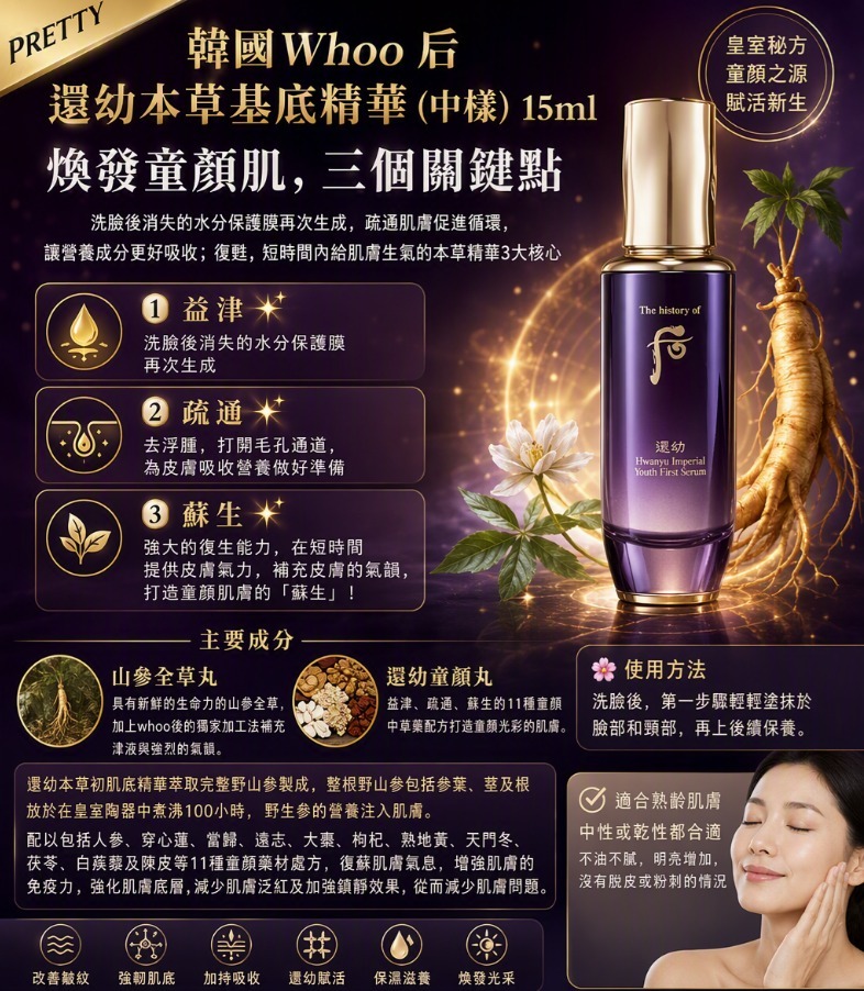 UL18 Whoo 后 還幼本草基底精華(中樣)15ml  2/2029年