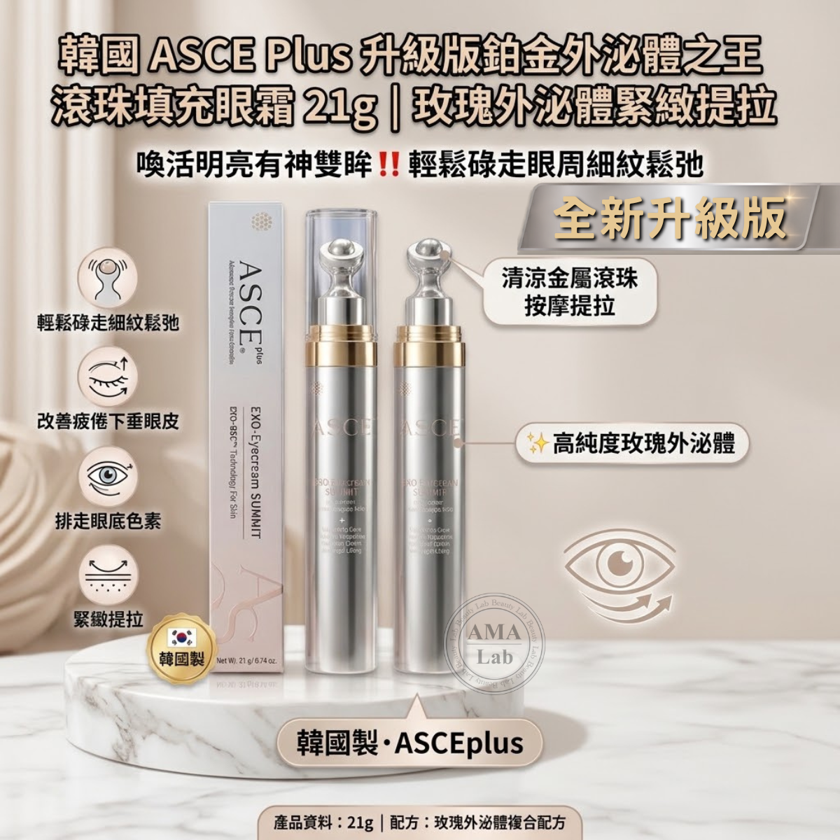 韓國 ASCE Plus 升級版鉑金外泌體之王滾珠填充眼霜 21g｜玫瑰外泌體緊緻提拉